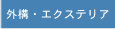 外構・エクステリア