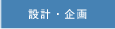 設計・企画